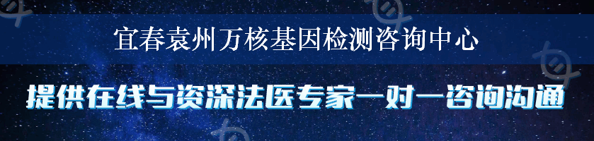 宜春袁州万核基因检测咨询中心